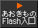 あおきもの.flash入口