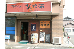 楽玖酒(らくしゅ)静岡県磐田市上万能