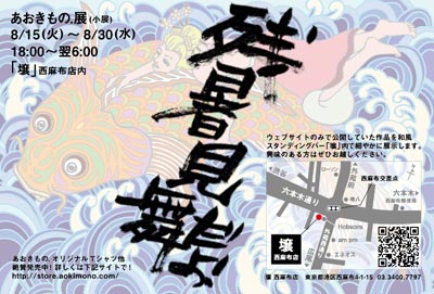 残暑見舞だよ！あおきもの.展(小展)フライヤー